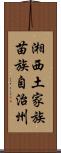 湘西土家族苗族自治州 Scroll