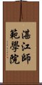 湛江師範學院 Scroll