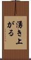 湧き上がる Scroll