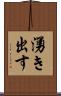 湧き出す Scroll