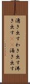 湧き出す Scroll