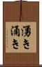 湧き Scroll