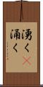 湧く(P) Scroll