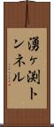 湧ヶ渕トンネル Scroll