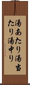 湯あたり Scroll
