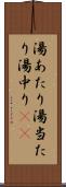 湯あたり Scroll