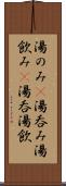 湯のみ(P) Scroll