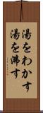 湯をわかす Scroll
