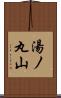 湯ノ丸山 Scroll