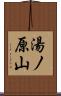 湯ノ原山 Scroll