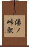 湯ノ峠駅 Scroll