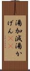 湯加減 Scroll