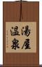 湯屋温泉 Scroll