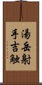 湯岳射手吉触 Scroll