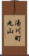 湯川町丸山 Scroll