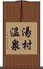 湯村温泉 Scroll