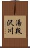 湯段沢川 Scroll