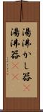 湯沸かし器(P) Scroll
