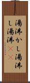 湯沸かし Scroll