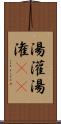 湯灌 Scroll
