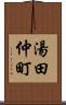 湯田仲町 Scroll