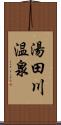 湯田川温泉 Scroll