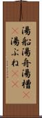 湯船 Scroll