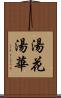 湯花 Scroll