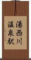 湯西川温泉駅 Scroll