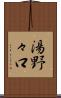 湯野々口 Scroll