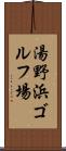 湯野浜ゴルフ場 Scroll