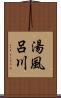 湯風呂川 Scroll