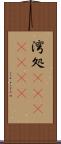 湾処(ateji)(rK) Scroll