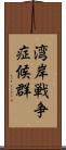 湾岸戦争症候群 Scroll