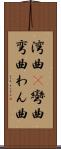 湾曲(P) Scroll