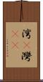 湾(P) Scroll