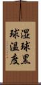 湿球黒球温度 Scroll