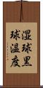 湿球黒球温度 Scroll