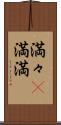満々(P) Scroll