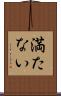満たない Scroll