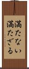 満たない Scroll