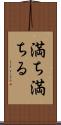 満ち満ちる Scroll