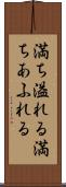 満ち溢れる Scroll