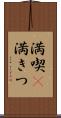 満喫(P) Scroll