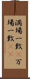 満場一致(P) Scroll