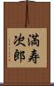 満寿次郎 Scroll