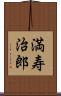 満寿治郎 Scroll