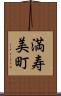 満寿美町 Scroll