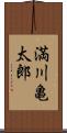 満川亀太郎 Scroll