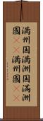 満州国 Scroll